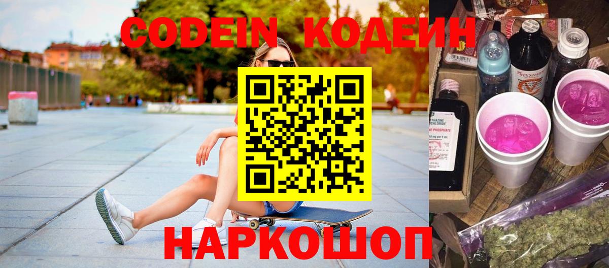 Кодеиновый сироп Lean напиток Lean (лин)  Кодеин Purple Drank  Зеленокумск  Вход с VPN 